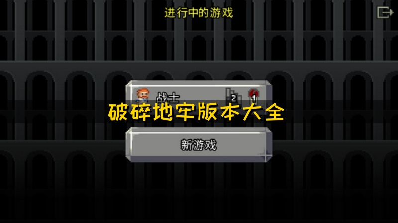破碎地牢