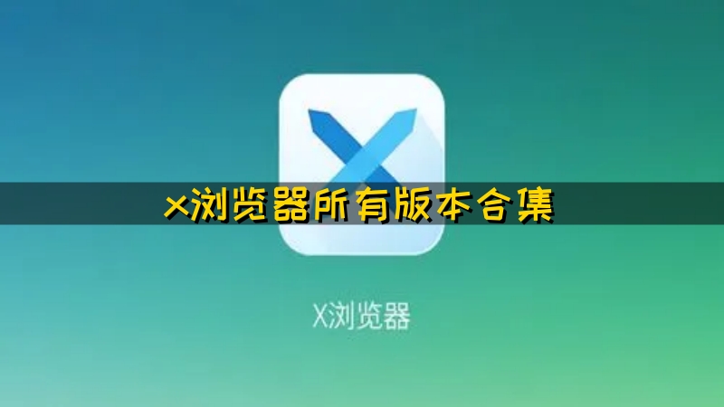 x浏览器