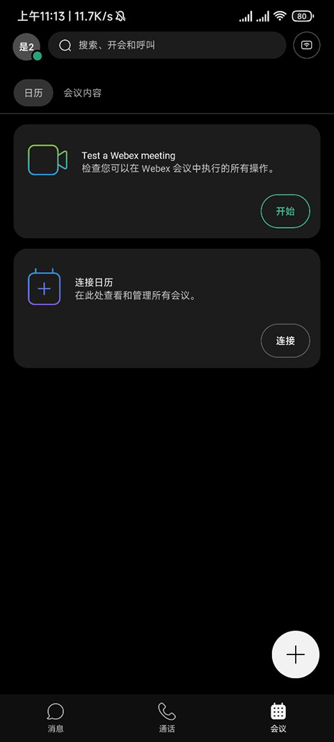 webex安卓版