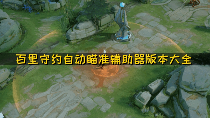 百里守约自动瞄准辅助器