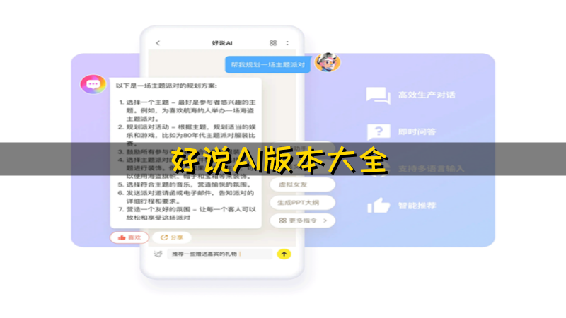 好说AI