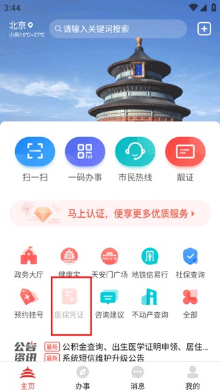 北京通app官网最新版下载-北京通2023安卓官网下载