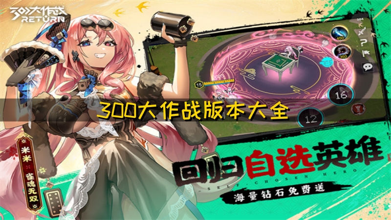 300大作战