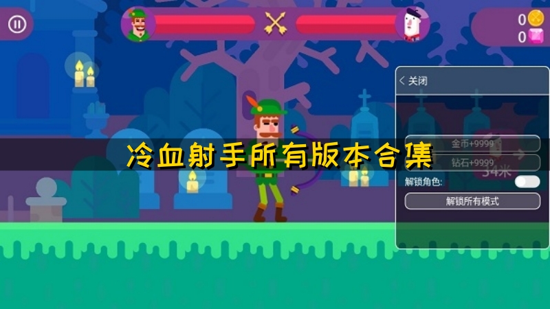 冷血射手