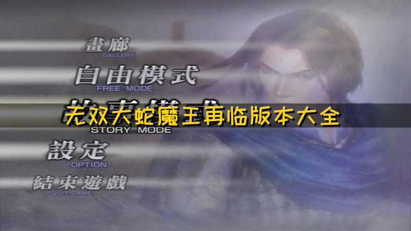 无双大蛇魔王再临