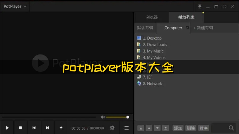 potplayer