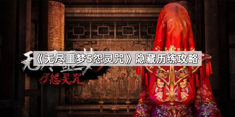 《无尽噩梦5怨灵咒》隐藏历练攻略