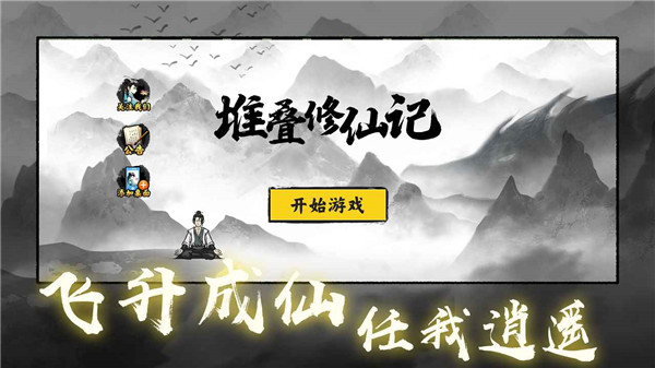 堆叠修仙记免广告版截图3