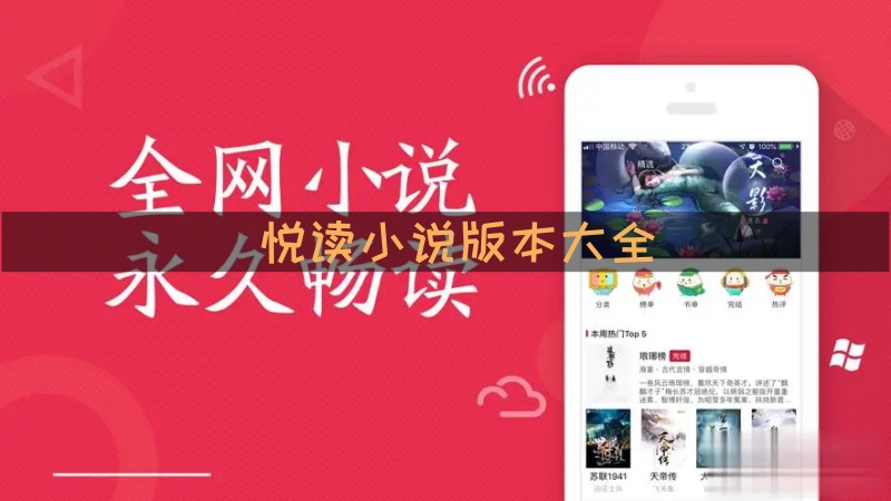 悦读小说