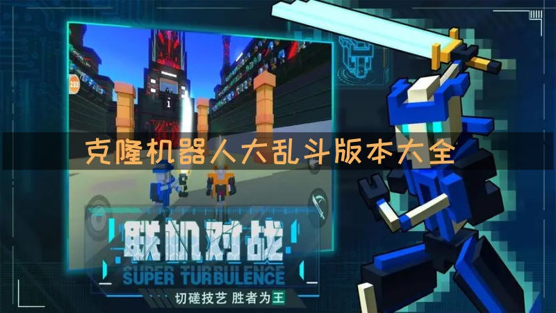 克隆机器人大乱斗