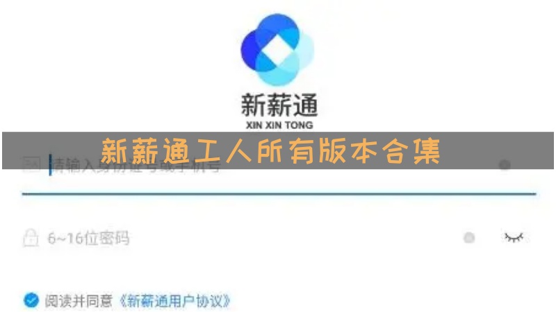 新薪通工人