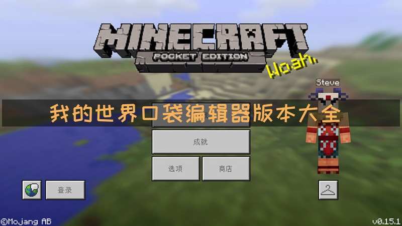 我的世界口袋编辑器