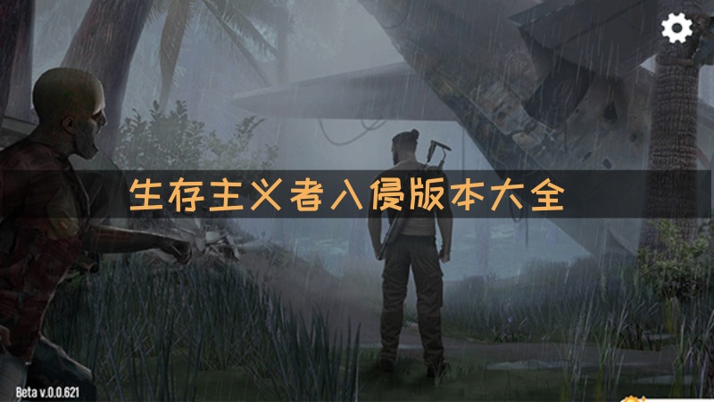 生存主义者入侵