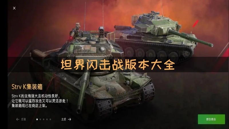 坦界闪击战