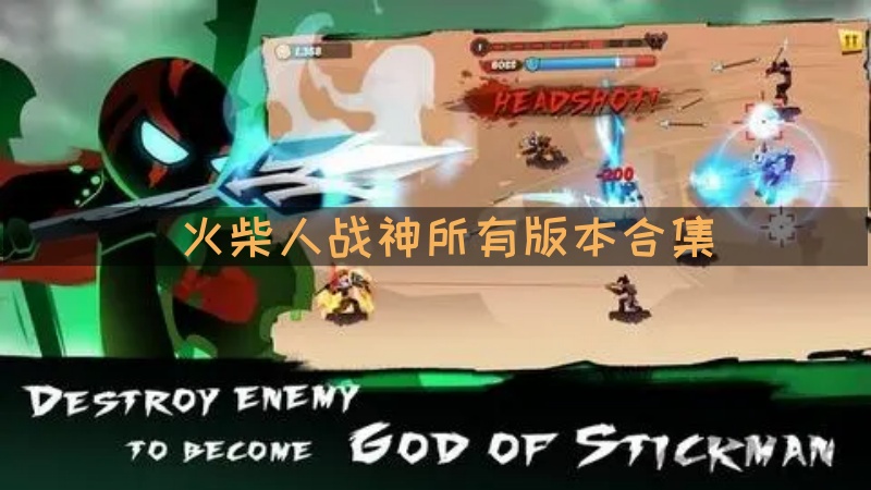 火柴人战神