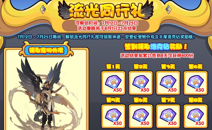 《洛克王国》流光同行礼活动玩法攻略