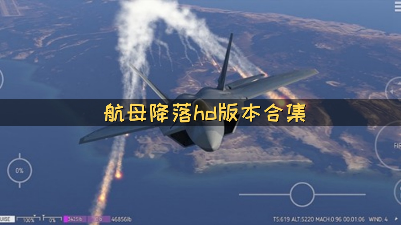 航母降落hd