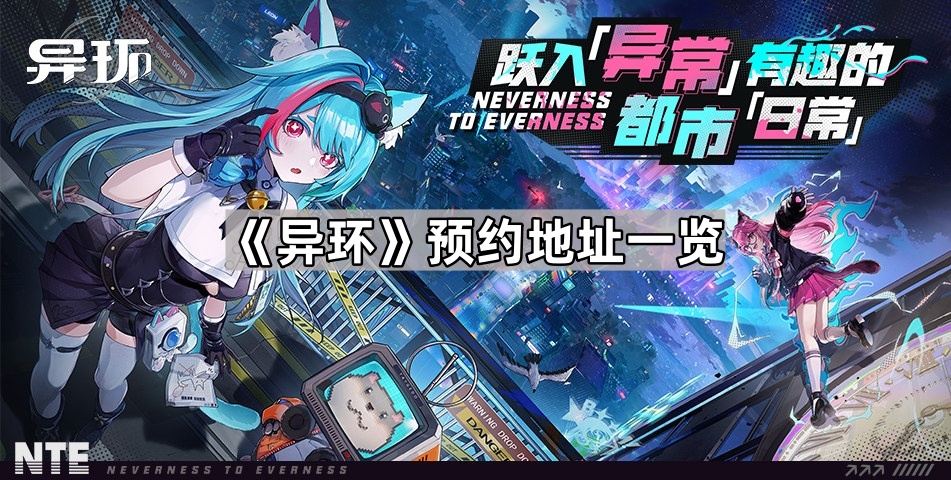 《异环》预约地址一览