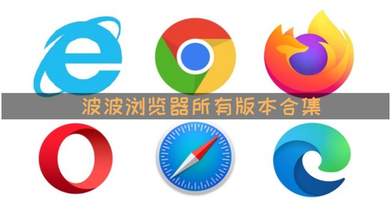 波波浏览器
