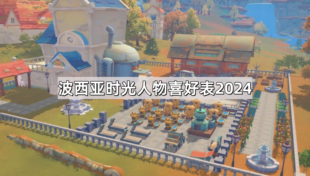 波西亚时光人物喜好表2024