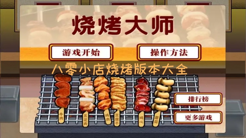 八零小店烧烤