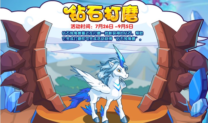 《洛克王国》钻石打磨活动玩法攻略