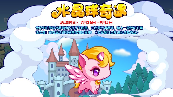 《洛克王国》水晶球奇遇活动玩法攻略