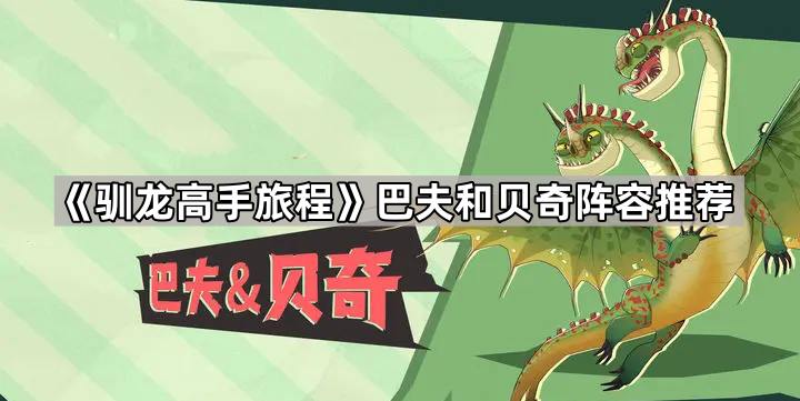 《驯龙高手旅程》巴夫和贝奇阵容推荐