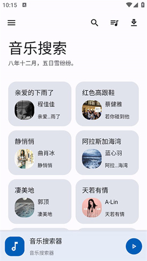 音乐搜索器多站合一截图1