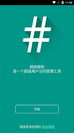 超级授权截图1