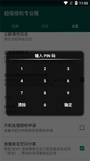 超级授权截图3