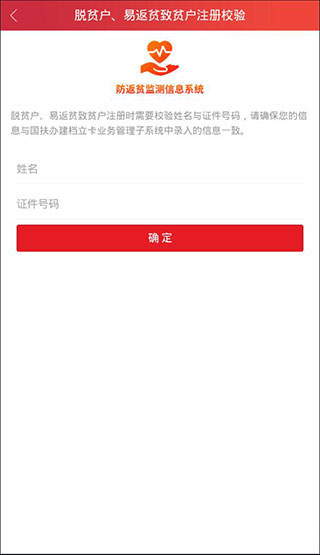 防返贫监测2