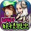 妖怪！逃出妖怪小镇