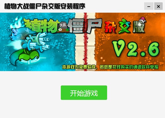 植物大战僵尸杂交版2.6