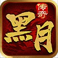 黑月传奇80复古合击