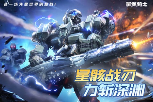 星骸骑士最新版