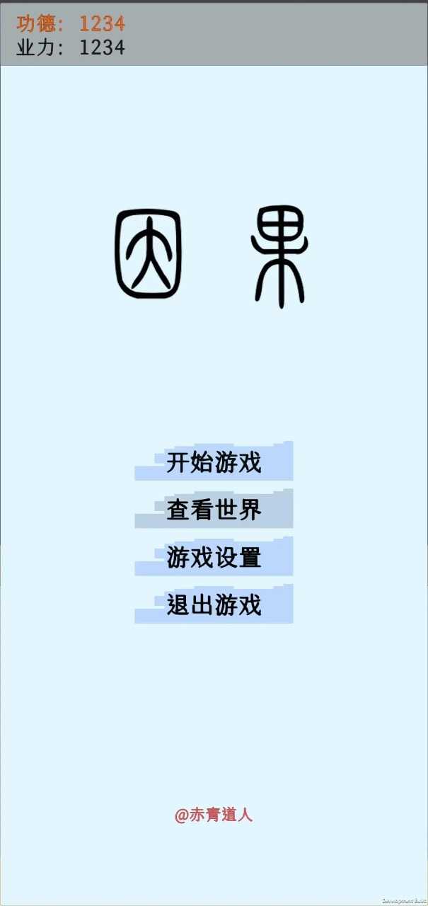因果0.2