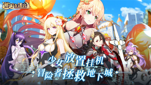 邂逅在迷宫手游