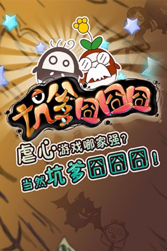 坑爹囧囧囧游戏