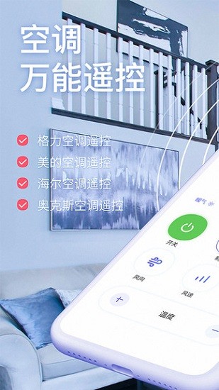 智能遥控空调手机软件