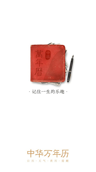 中华万年历老黄历软件