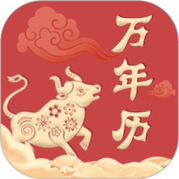 中华万年历老黄历软件