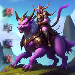 剑与魔宠中文版