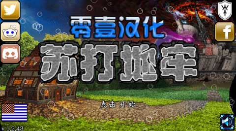 苏打地牢21.2.1