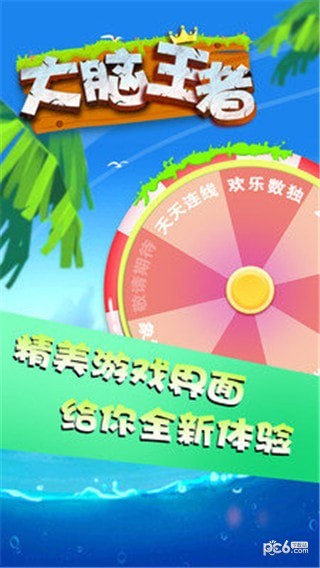 大脑王者游戏截图2
