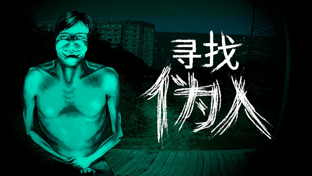 谁才是真正的人类？惊悚恐怖新作《寻找伪人》确认 2025 年秋季发售