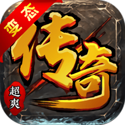 超爽传奇满V版