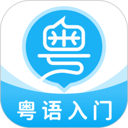 粤语U学院全课程解锁版