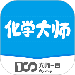 化学大师初高中版