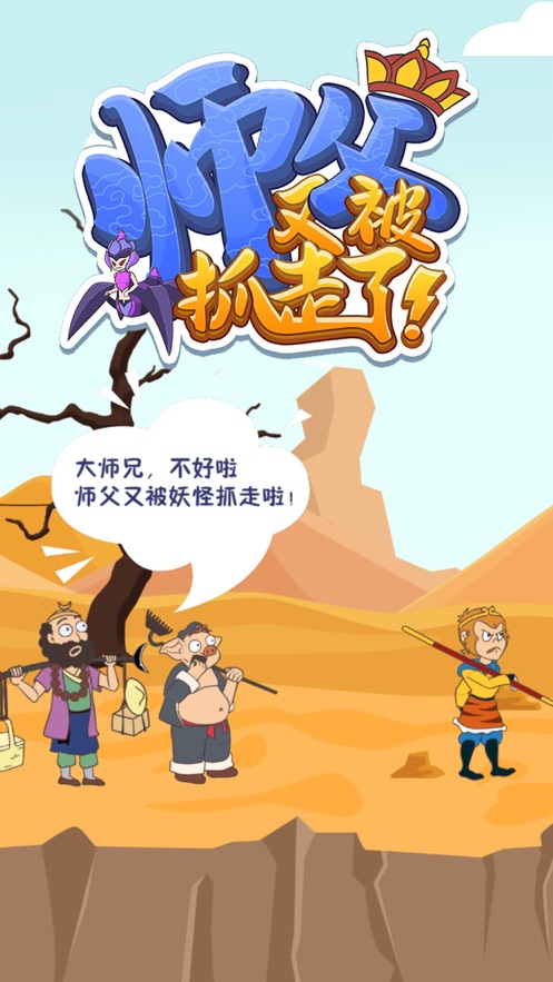师父又被抓走了手游最新版